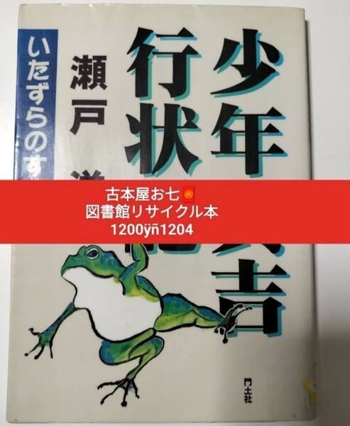 【図書館除籍本】少年真吉行状記　いたずらのすすめ 瀬戸洋／著（図書館リサイクル本）（除籍図書）