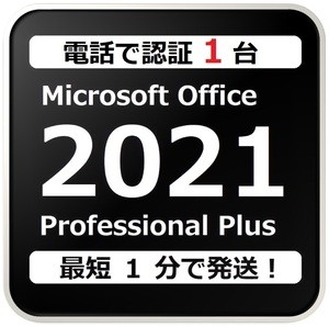 [評価実績 12000 件] 年中無休 Win11対応 電話認証型 Office 2021 Professional Plus プロダクトキー 日本語対応 日本語版 手順書付 保証有