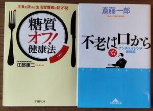 「糖質オフ健康法」「不老は口から」文庫本2冊