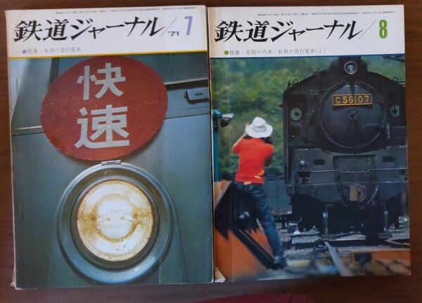 鉄道ジャーナル　1971年7月号と8月号