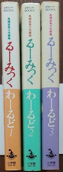 るーみっくわーるど 高橋留美子短編集 3冊とも初版