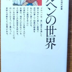 メルヘンの世界