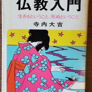 仏教入門 寺内大吉