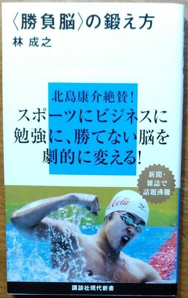 〈勝負脳〉の鍛え方 （講談社現代新書　１８６１） 林成之／著