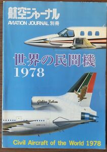 航空ジャーナル別冊　世界の民間機1978