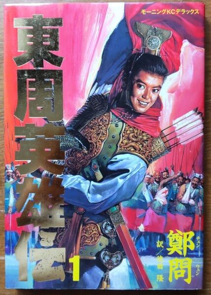 東周英雄伝