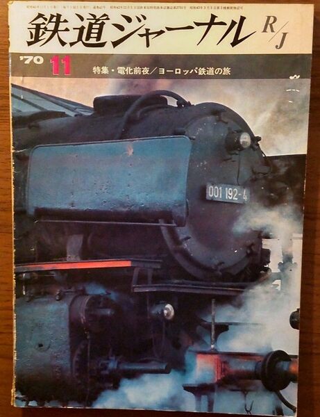 鉄道ジャーナル　1970年11月号