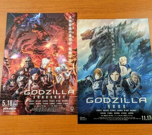 チラシ　映画「GODGILLA怪獣惑星」（2017年）「GODGILLA決戦機動増殖都市」（2018年）日本映画、アニメ。２作品２種類２枚セット。