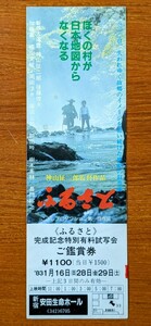 映画半券「ふるさと」１９８３年。日本映画。完成記念特別有料試写会鑑賞券（未使用）