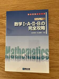 ◆ 駿台文庫「ハイレベル数学Ⅰ・A・Ⅱ・Bの完全攻略」＆「ハイレベル数学Ⅲの完全攻略」2冊セット 米村明芳・杉村義明 著