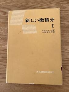 ◆ 新しい微積分Ⅰ E.E.モイーズ著、矢野健太郎訳　共立出版