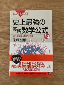 ◆ 史上最強の実践数学公式１２３　佐藤恒雄著　ブルーバックス　2009年12月20日第1刷　講談社