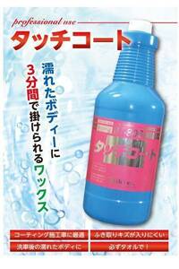 即落・一部送料無料・業務用ワックス　タッチコート6