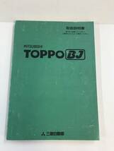 ①◆取扱説明書◆TOPPO BJ トッポBJ◆MITSUBISHI　三菱自動車◆型式 H82A◆平成11年 1999年◆_画像1