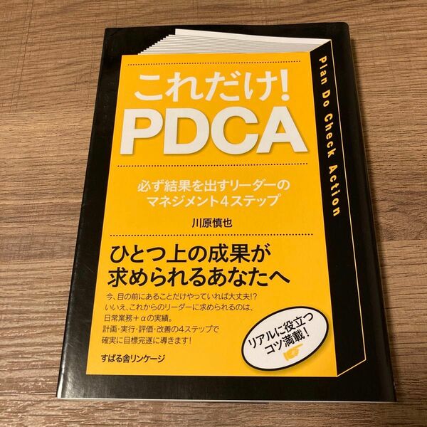 これだけ！ＰＤＣＡ　必ず結果を出すリーダーのマネジメント４ステップ 川原慎也／著