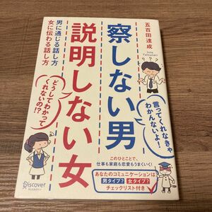 察しない男説明しない女　男に通じる話し方女に伝わる話し方 五百田達成／〔著〕