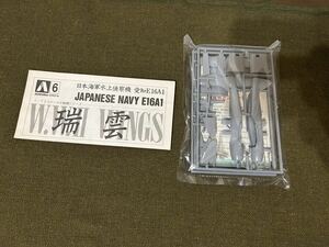 【1/72】アオシマ 日本海軍 瑞雲 【箱無し中身のみ】未使用品 プラモデル