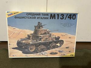 【1/35】ズベズダ イタリア軍 M13/40 【欠品アリ】未使用品 プラモデル