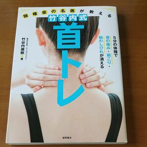 頸椎症の名医が教える竹谷内式首トレ　５分の体操で首の痛み・肩こり・腕のしびれが消える 竹谷内康修／著