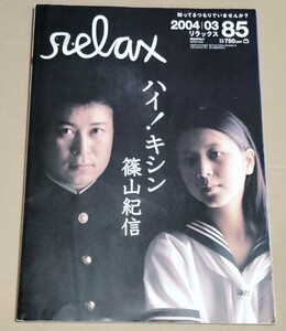 relax リラックス 2004年3月号 vol.85 ハイ! キシン 篠山紀信