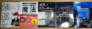 強運 / 逆境こそ光輝ある機会なり / わらしべ長者の魔法 / 理論近現代史学8・9 5冊セット ／ 元谷芙美子 元谷拓 元谷外志雄 藤誠志