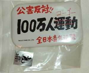 特撮大百科 ゴジラ対ヘドラ 「100万人ゴーゴー」缶バッジ 新品未開封 / ゴジラ GODZILLA ヘドラ