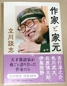 立川談志 作家と家元 中公文庫