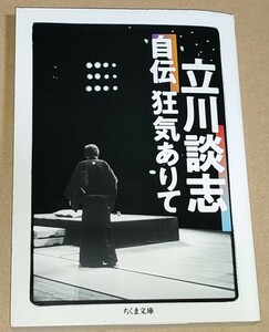 立川談志 立川談志自伝 狂気ありて ちくま文庫