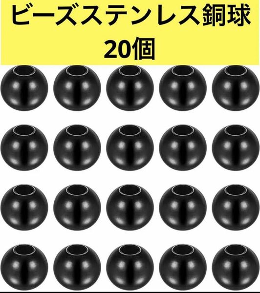 ビーズ ステンレス鋼球 DIYクラフト用 外径10mm 穴径3.5mm 20個 ブラック