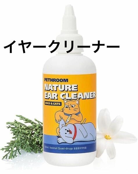 イヤークリーナー 耳掃除 耳ふき 耳ケア 猫犬 自然由来 洗浄液 低刺激 無香料