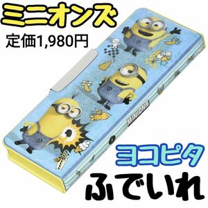 ミニオンズ 筆箱 ヨコピタ ふでいれ ミニオン 入学祝 小学生 minions