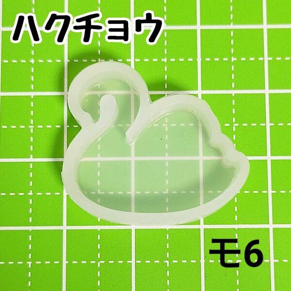 【モ6】シリコンモールド モールド ハクチョウ 白鳥 動物 アニマル スワン