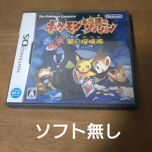 DS　ポケモン不思議のダンジョン 闇の探検隊　ソフト無し　１円スタート　即決価格有り