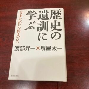 歴史の遺訓に学ぶ　日本を拓いた偉人たち 堺屋太一／著　渡部昇一／著