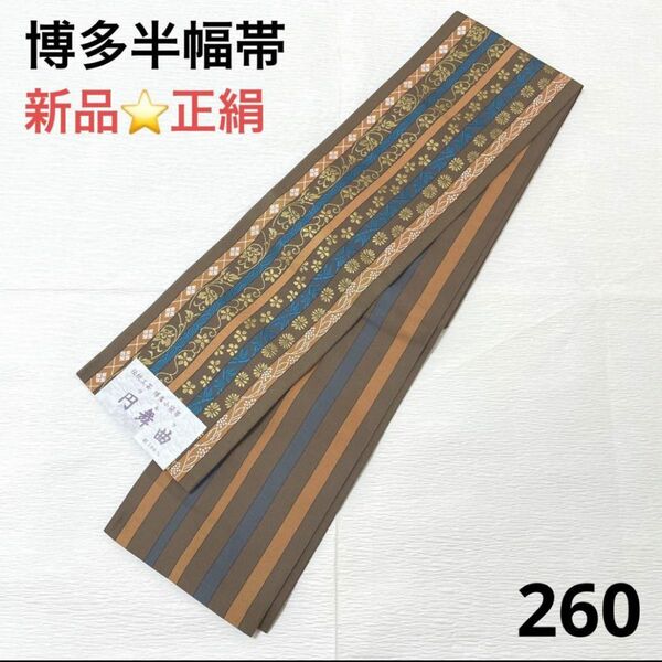 博多半幅帯　正絹　新品　260