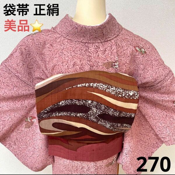 袋帯　正絹　美品　芯なし　270