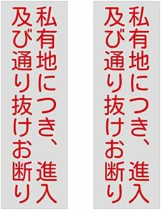 SCP15S-101 私有地につき 進入 及び通り抜けお断り2枚入り駐車場 看板 防水.野外用 警告サインボード 合成樹脂