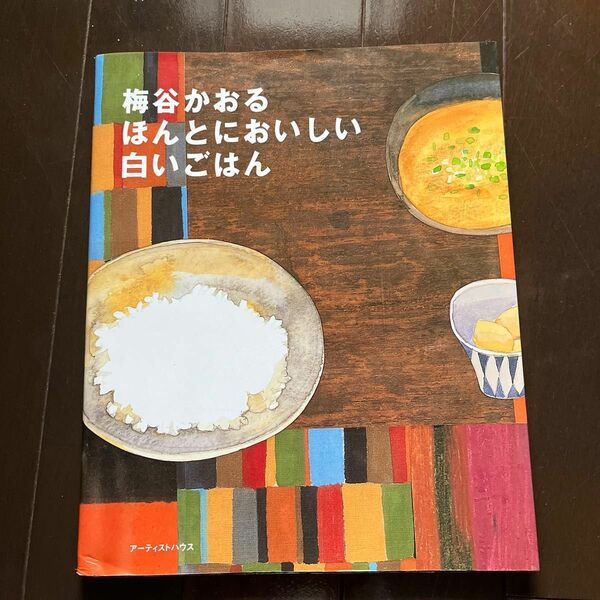 梅谷かおるほんとにおいしい白いごはん