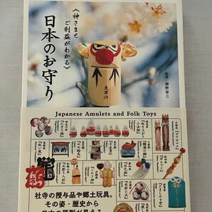 日本のお守り　神さまとご利益がわかる 畑野栄三／監修