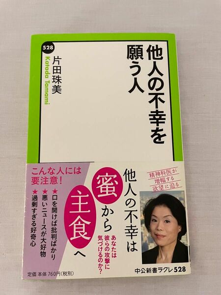 他人の不幸を願う人 （中公新書ラクレ　５２８） 片田珠美／著