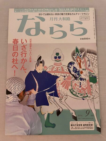 月刊大和路ならら　2016年9月号　春日大社　式年造替　大和路　ならら