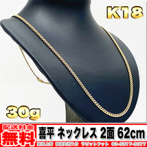 【送料無料】18金 喜平 ネックレス 2面 30g 62cm ◆ K18 実重量 29.96g 金 地金 (中古)_画像1