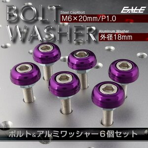 M6 ボルトリング セット フジツボワッシャー ボルトカラー アルミ製 パープル M6×20mm P1.0 キャップボルト付き 6個セット TH0702P