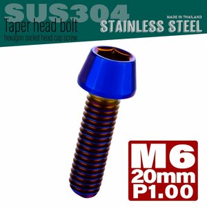 M6×20mm P1.00 焼きチタンカラー テーパーヘッド キャップボルト SUS304 ステンレス 六角穴付きボルト TB0132