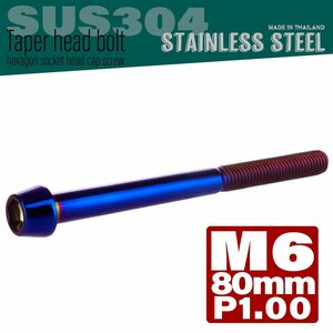 M6×80mm P1.00 焼きチタンカラー テーパーヘッド キャップボルト SUS304 ステンレス 六角穴付きボルト TB0144