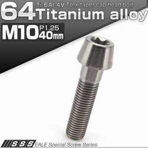 64チタン M10×40mm P1.25 テーパー キャップボルト シルバー トルクス穴付きボルト Ti6Al-4V チタンボルト JA393