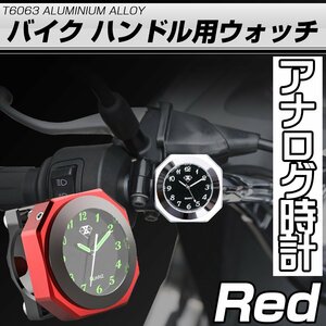 バイク用 アナログ時計 レッド 夜光 ハンドル取付 アルミCNC削り出し 自転車 バーマウント 生活防水 S-766R