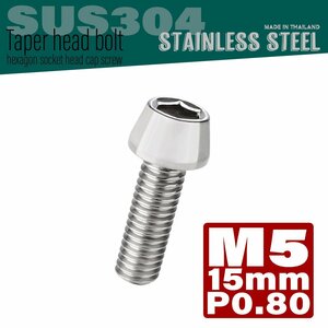 M5×15mm P0.8 серебряный конус head колпак болт SUS304 нержавеющая сталь шестигранная головка болт TB0006