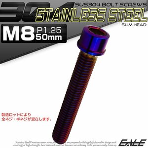 キャップボルト M8×50mm P1.25 六角穴付きボルト スリムヘッド 焼きチタンカラー カスタムボルト ステンレス製 TB1125