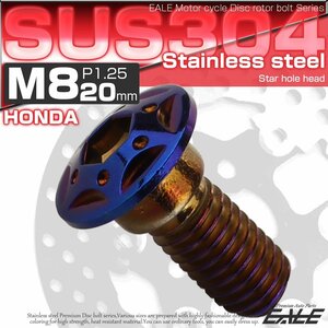 M8×20mm P=1.25 ホンダ用 ブレーキ ディスク ローター ボルト 304ステンレス スターホールヘッド 焼きチタン色 TD0102